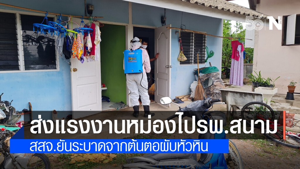 ส่ง 112 แรงงานเมียนมาติดเชื้อโควิดรักษาตัวที่ รพ.สนาม สสจ.ยันระะบาดจากต้นตอผับหัวหิน