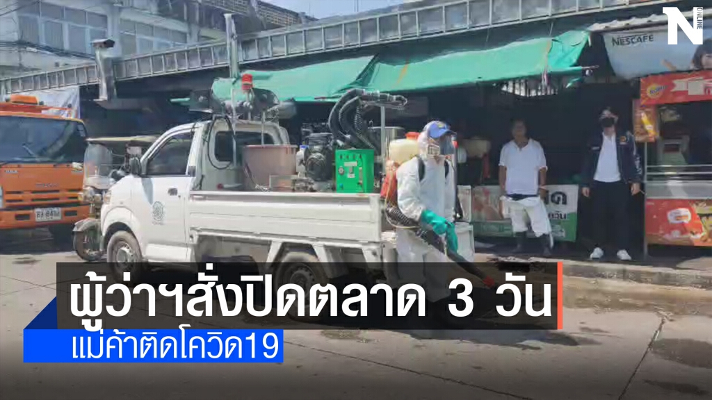 สั่งปิดตลาดหลังตรวจเชิงรุกพบแม่ค้าติดเชื้อ