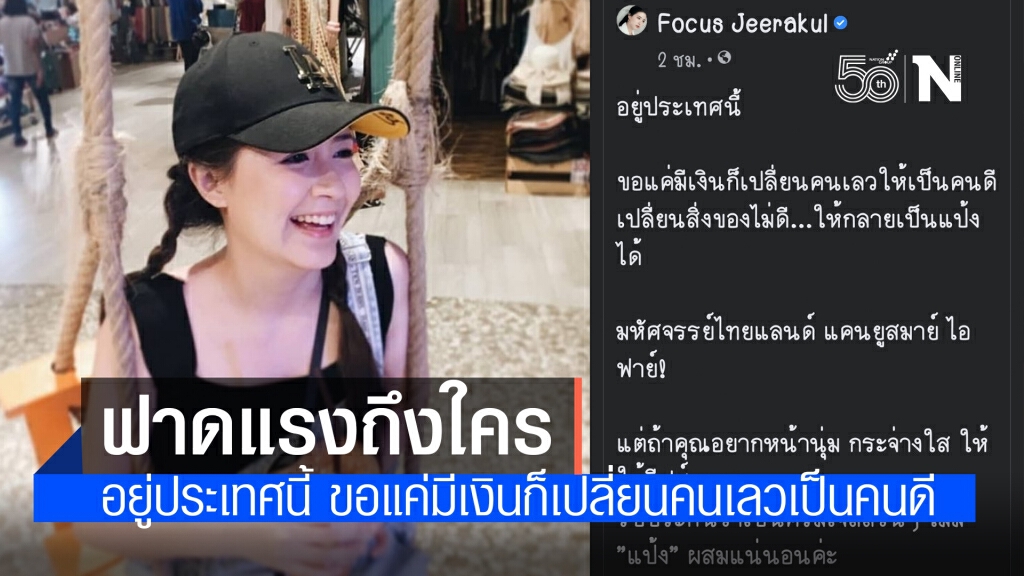 "โฟกัส" ฟาดถึงใคร!! อยู่ประเทศนี้ ขอแค่มีเงินก็เปลี่ยนคนเลวให้เป็นคนดี