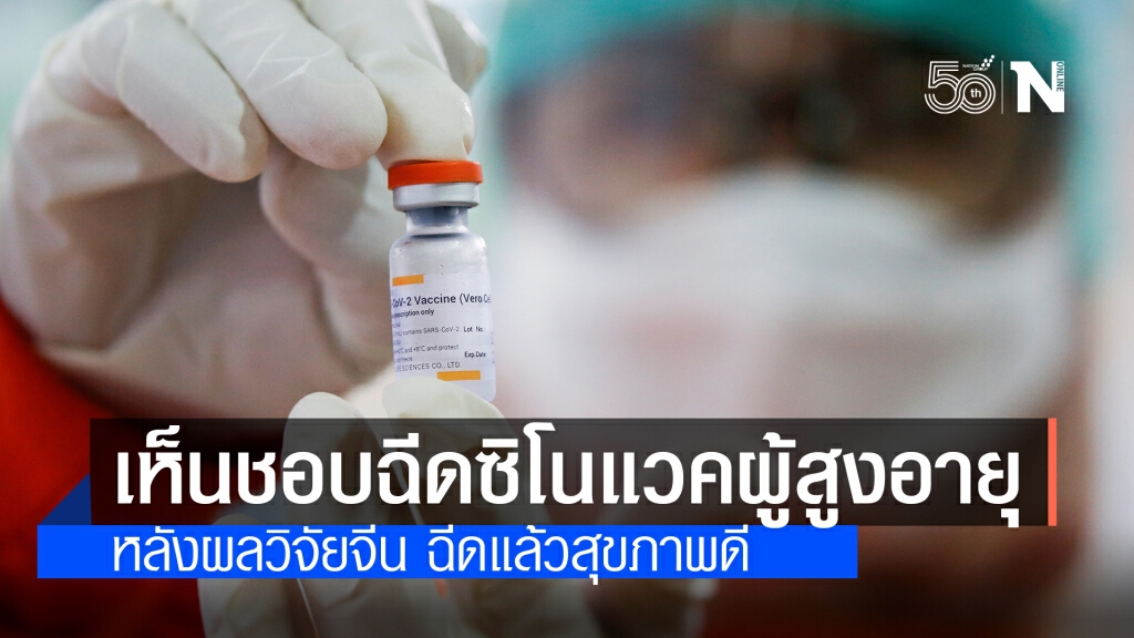 คกก.โรคติดต่อแห่งชาติ เห็นชอบฉีดซิโนแวคผู้สูงอายุ 60 ปีขึ้นไป