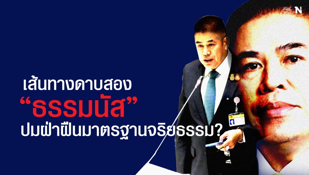 เส้นทางดาบสอง "ธรรมนัส" ปมฝ่าฝืนมาตรฐานจริยธรรม?