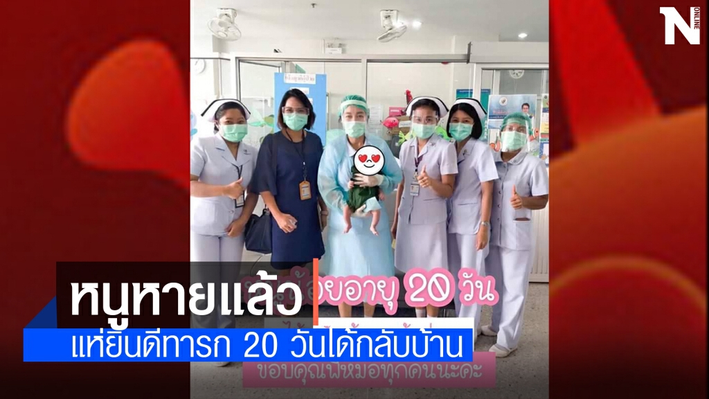 ชาวโซเชียลยินดีทารก 20 วันหายป่วยโควิดกลับบ้านได้แล้ว ชาวโซเชียลยินดีทารก 20 วันหายป่วยโควิดกลับบ้านได้แล้ว