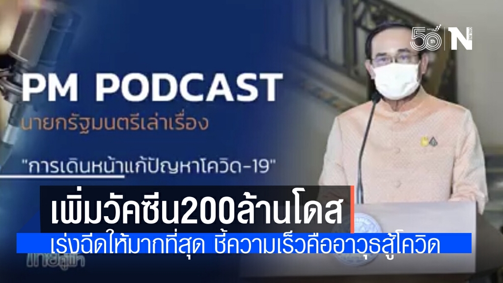 นายกฯ สั่งหาวัคซีน 200 ล้านโดส พร้อมเร่งฉีดให้ได้มากที่สุด ระบุการทำงานรวดเร็วคืออาวุธสำคัญสู้โควิด