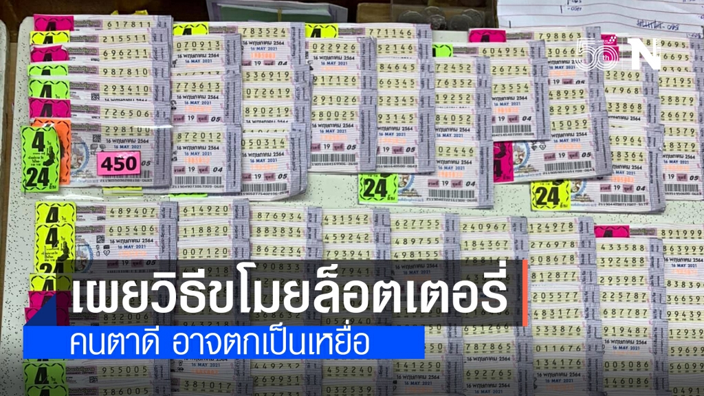 เปิดกลวิธีฉกสลากฯ แม้คนตาดี อาจตกเป็นเหยื่อ