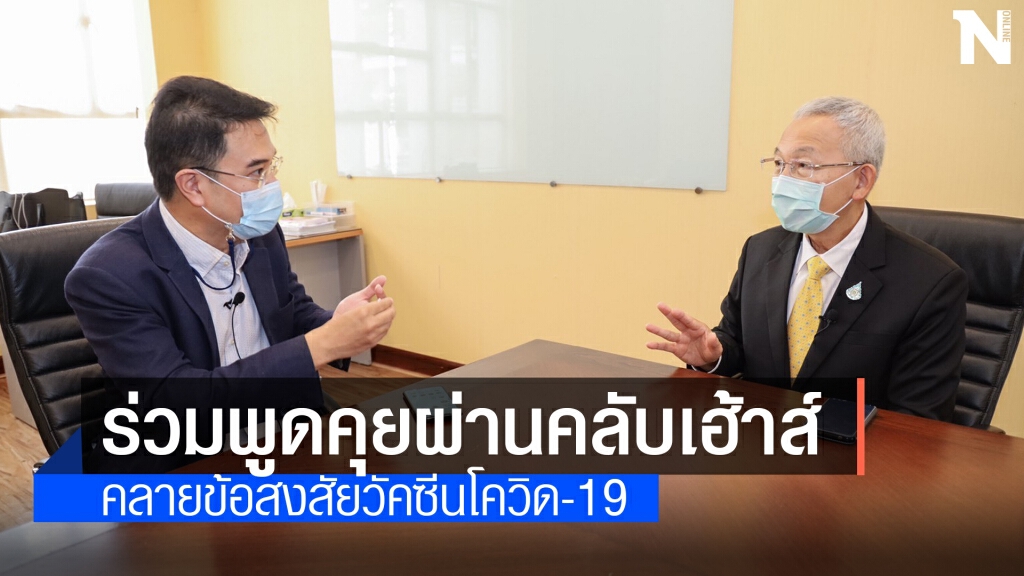 'ปริญญ์' ถกที่ปรึกษา ศบค.-หอการค้า สร้างความเข้าใจวัคซีนโควิด-19