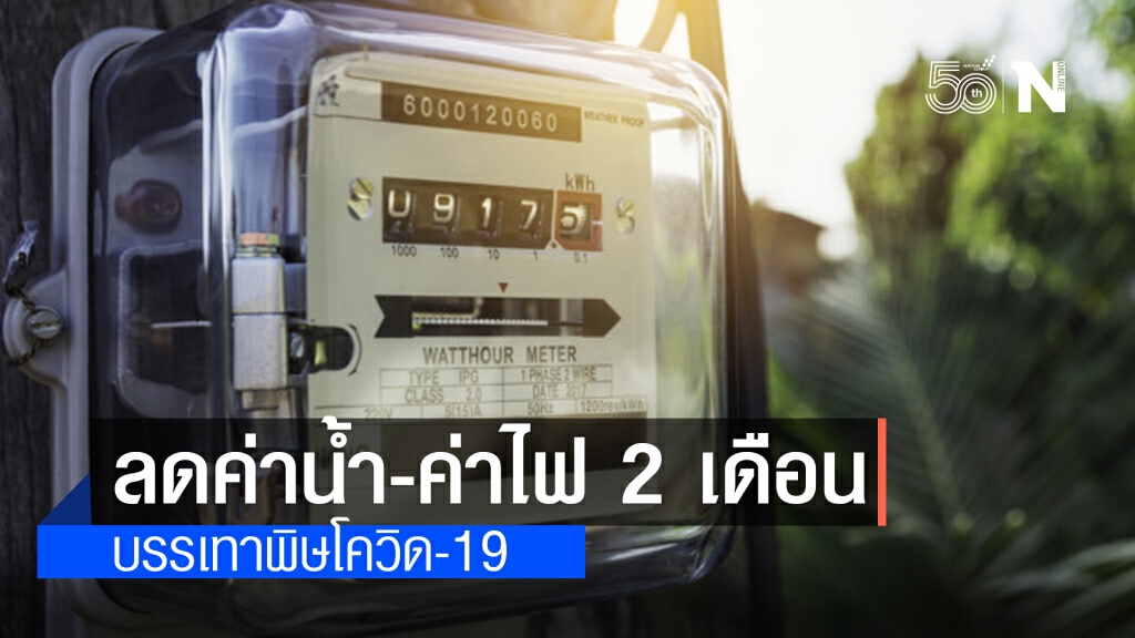 เช็กเงื่อนไข!! มาตรการ "ลดค่าไฟ-ค่าน้ำ" รัฐช่วย 2 เดือนช่วงเยียวยาโควิด-19 ระลอก3