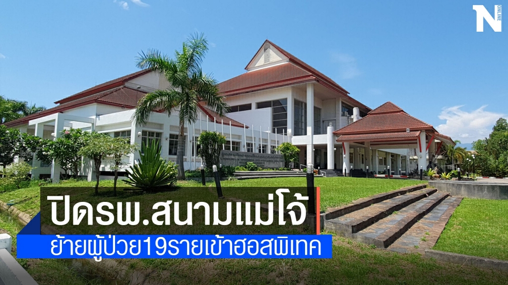 ปิดรพ.สนามแม่โจ้ย้ายผู้ป่วย19รายเข้าฮอสพิเทค