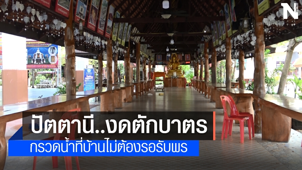 เริ่มวันแรก วัดในปัตตานีงดกิจกรรมตักบาตรตอนเช้า เริ่มวันแรก วัดในปัตตานีงดกิจกรรมตักบาตรตอนเช้า