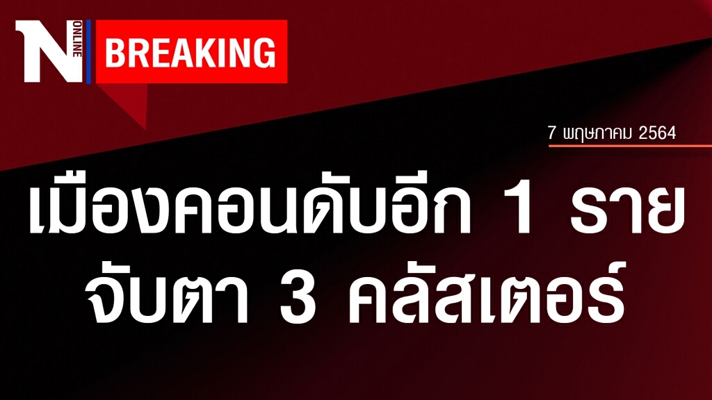 เมืองคอนตายเพิ่มอีก 1 ราย จับตา 3 คลัสเตอร์