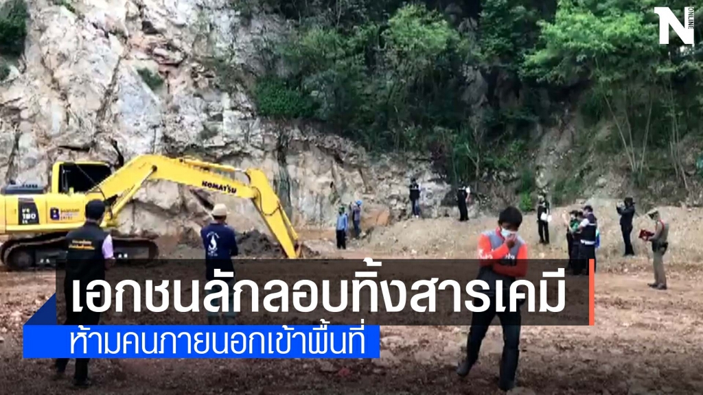 กรมควบคุมมลพิษลงพื้นที่หลังพบแอบทิ้งสารเคมีลงดิน กรมควบคุมมลพิษลงพื้นที่หลังพบแอบทิ้งสารเคมีลงดิน