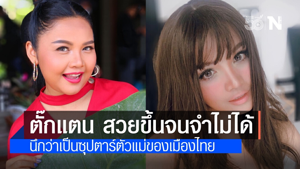 แฟนคลับทัก "ตั๊กแตน ชลดา" มองแว่บแรกคิดว่า "อั้ม พัชราภา"