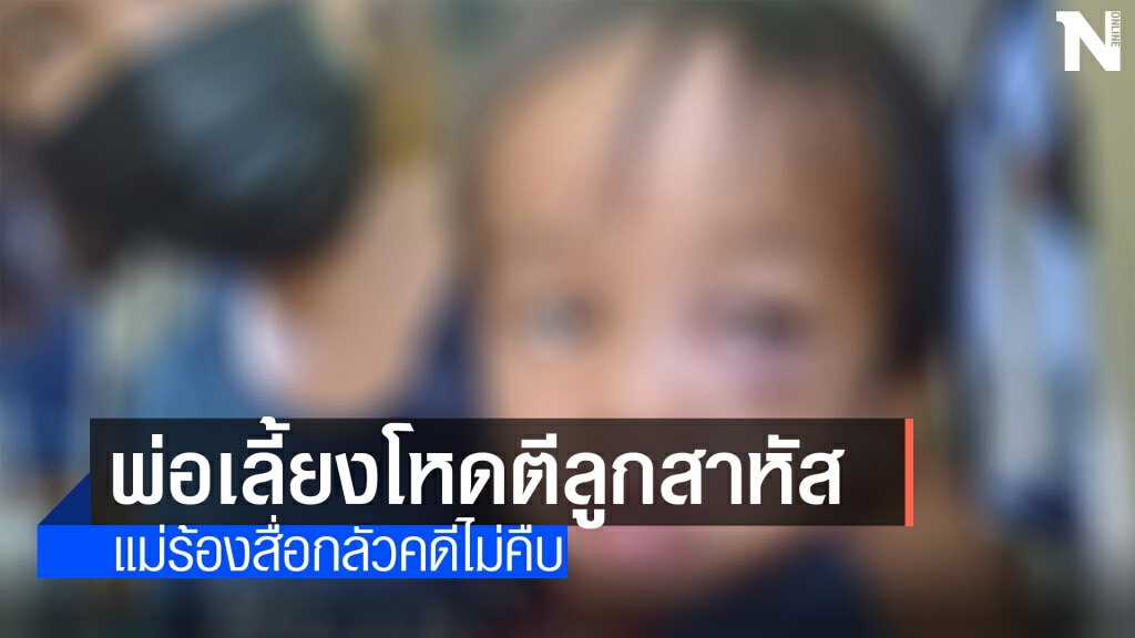 แม่ร้องสื่อพ่อเลี้ยงโหดตีลูกชาย2ขวบเจ็บสาหัส