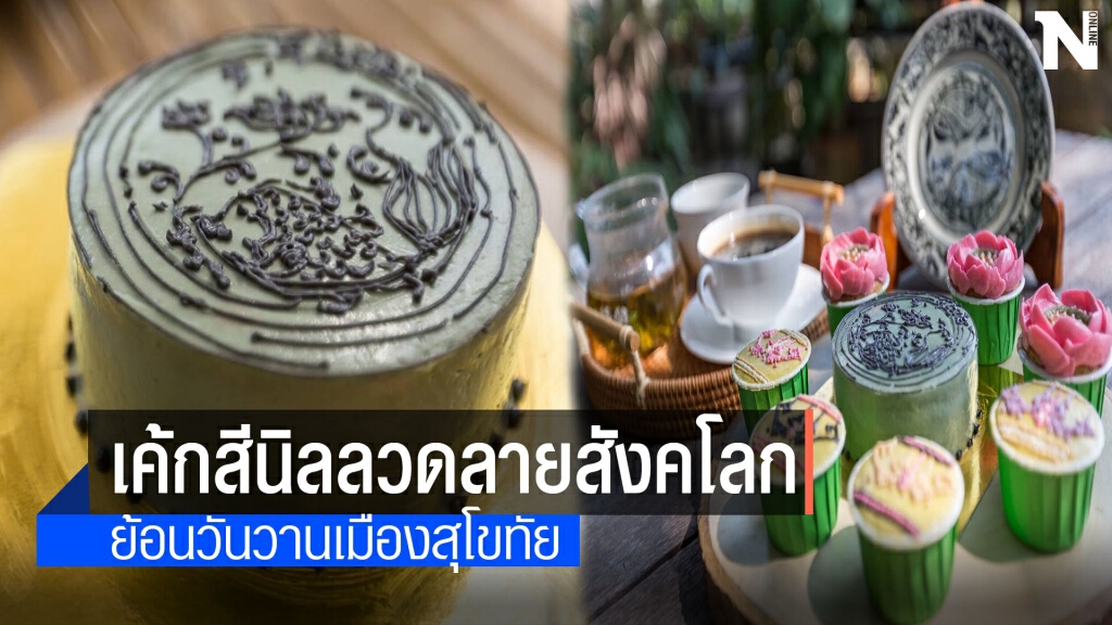 "เค้กสีนิล"ลวดลายสังคโลกสู่เบเกอรี่ไทยประยุกต์