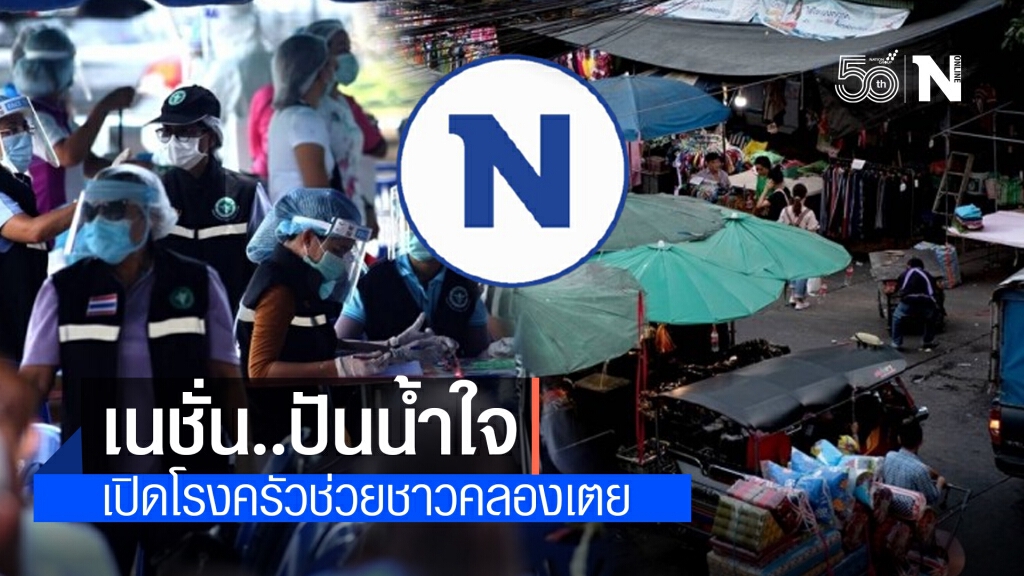'เนชั่น..ปันน้ำใจ' เปิดโรงครัวช่วยชาวคลองเตย