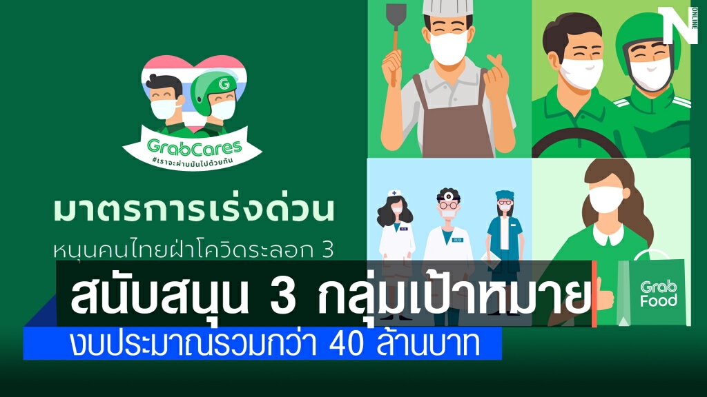 แกร็บ ประกาศ 3 มาตรการ หนุนคนไทยฝ่าโควิดระลอก 3