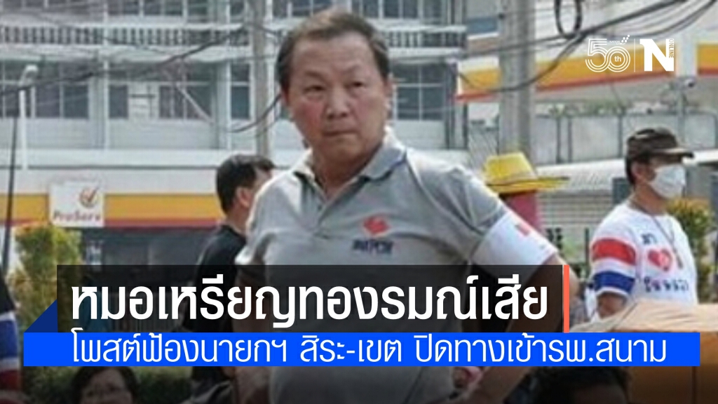 นพ.เหรียญทอง ฟ้องนายกฯ สิระและเขตหลักสี่ ปิดทางเข้ารพ.สนามพลังแผ่นดิน