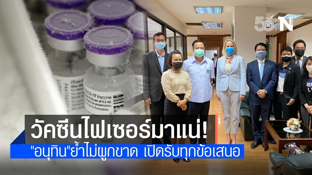 "วัคซีนไฟเซอร์"พร้อมส่งไทยไตรมาส 3 "อนุทิน"ย้ำ เปิดรับทุกข้อเสนอจากทุกยี่ห้อ "วัคซีนไฟเซอร์"พร้อมส่งไทยไตรมาส 3 "อนุทิน"ย้ำ เปิดรับทุกข้อเสนอจากทุกยี่ห้อ
