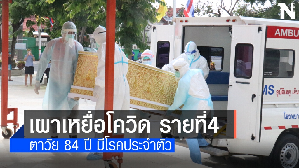 เผาร่างตาวัย 84 ปี เหยื่อโควิดรายที่ 4 พระและญาติไม่ขึ้นเมรุ
