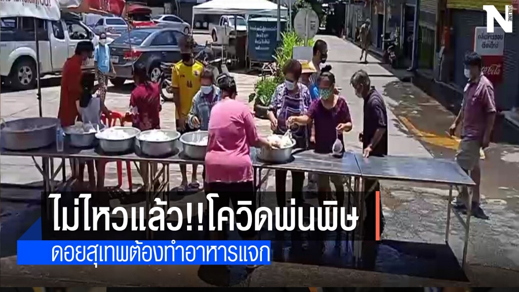 พิษโควิดดอยสุเทพรายได้เป็นศูนย์ต้องทำอาหารแจก