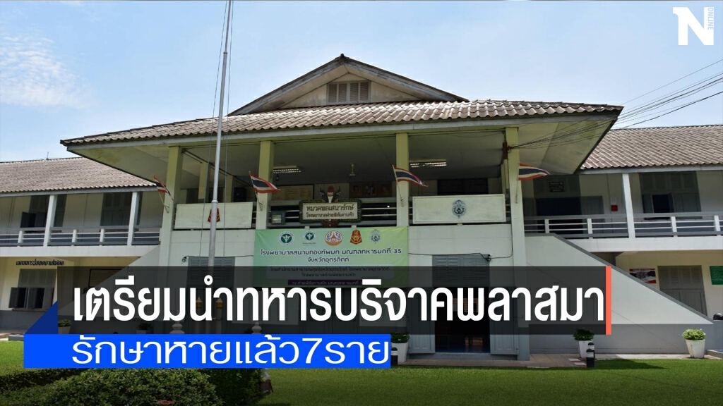 มทบ.35 เตรียมนำทหารบริจาคพลาสมา มทบ.35 เตรียมนำทหารบริจาคพลาสมา