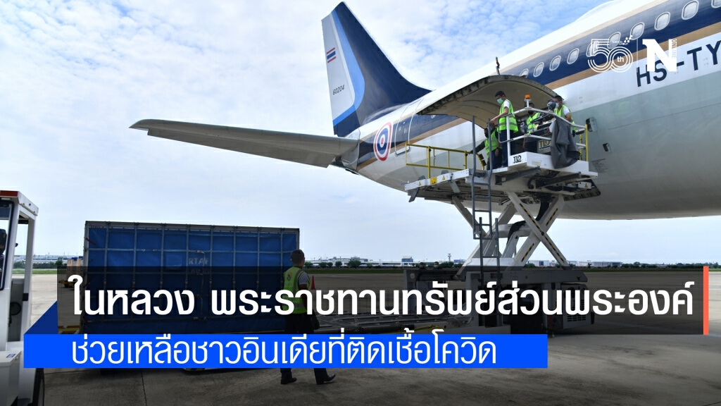 ในหลวงพระราชทานทรัพย์ส่วนพระองค์ เครื่องผลิต-ถังออกซิเจน ช่วยเหลือชาวอินเดียที่ติดโควิด