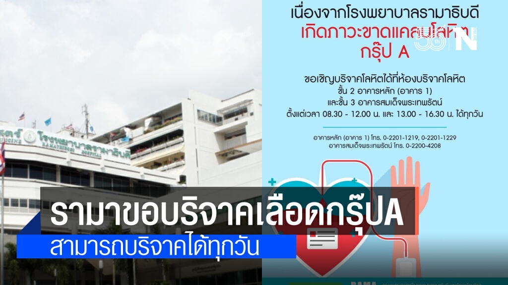 โรงพยาบาลรามาธิบดี ขาดแคลนเลือดกรุ๊ปA ขอเชิญบริจาคด่วน