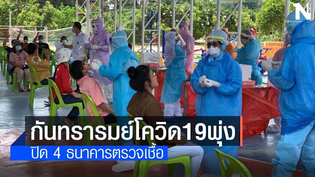 กันทรารมย์โควิดพุ่ง ปิด 4 ธนาคารตรวจ swap