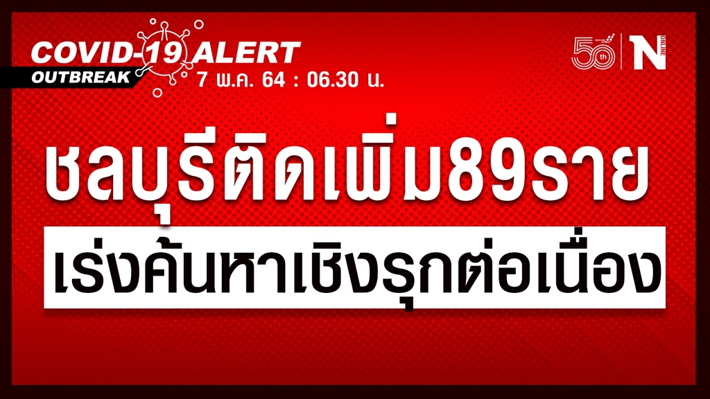 "ชลบุรี" พบผู้ติดโควิดเพิ่ม 89 ราย