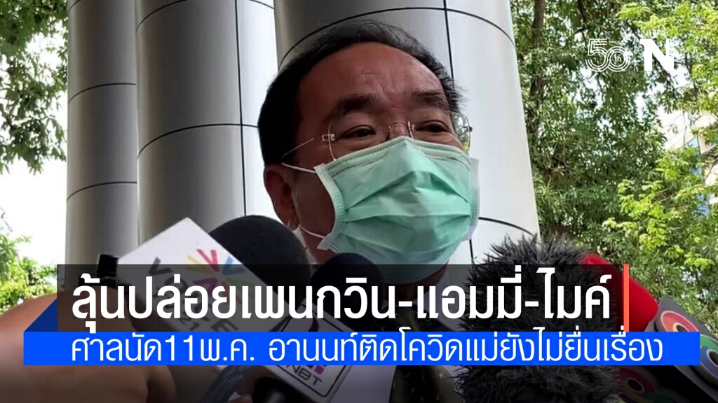 ทนาย ระบุ "เพนกวิน-แอมมี่-ไมค์"ศาลนัดไต่สวนประกันตัว 11 พ.ค.แจงอานนท์ติดโควิดแม่ยังไม่ยื่นเรื่อง