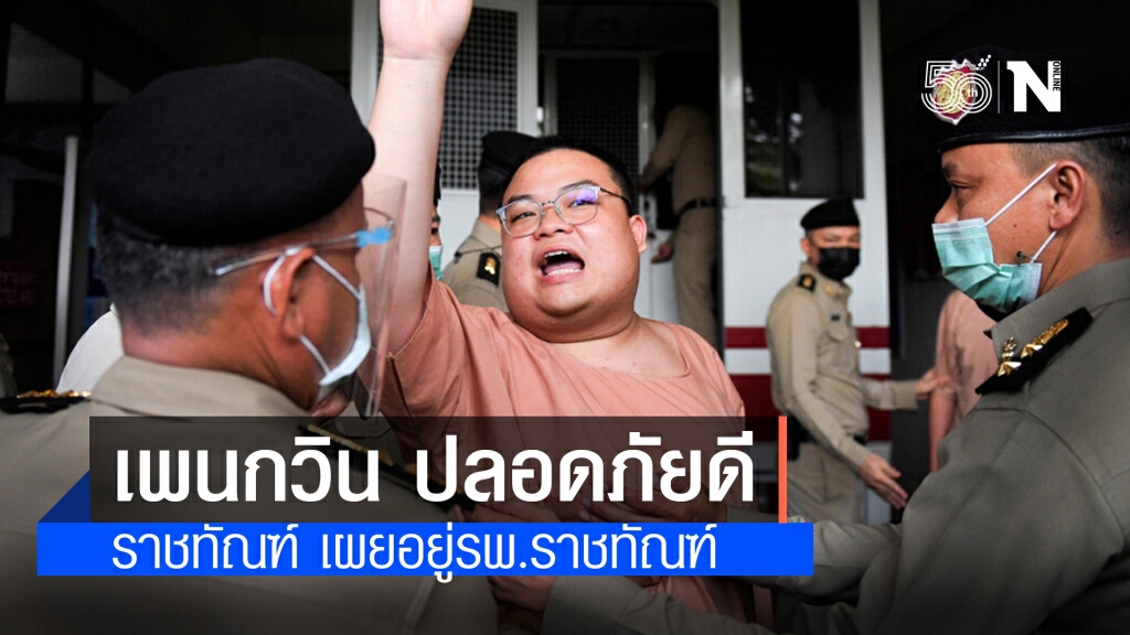 "ราชทัณฑ์" แจงแล้ว!! "เพนกวิน" ปลอดภัยดี อยู่รพ.ราชทัณฑ์ "ราชทัณฑ์" แจงแล้ว!! "เพนกวิน" ปลอดภัยดี อยู่รพ.ราชทัณฑ์