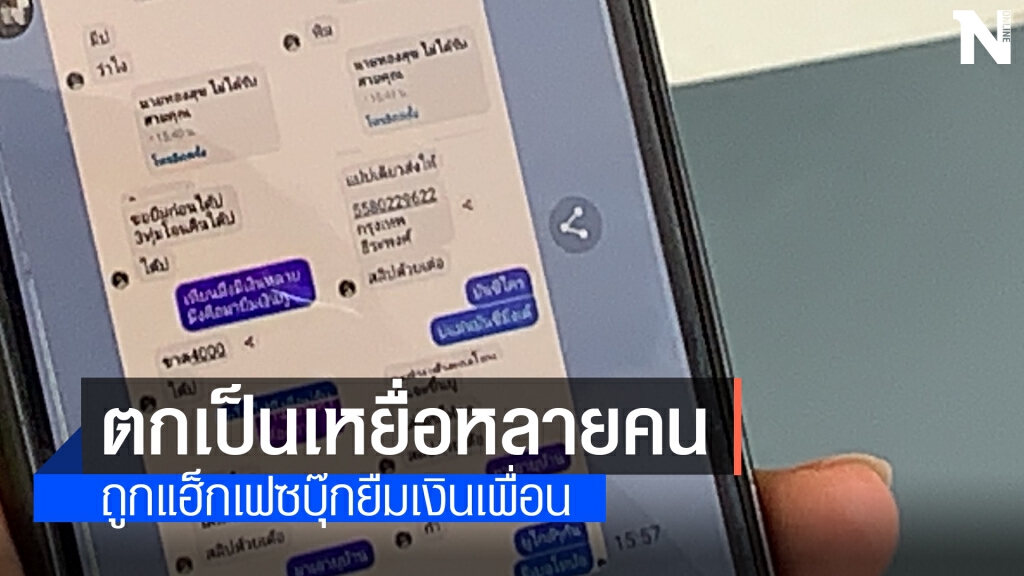 หอบหลักฐานแจ้งความถูกแฮ็กเฟซบุ๊กอ้างปัญหาโควิดยืมเงินเพื่อน