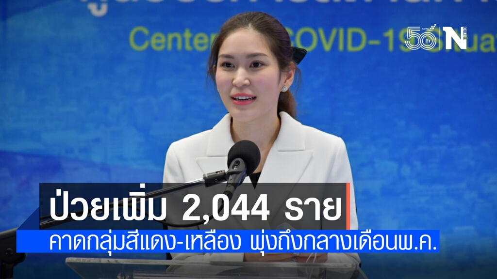ศบค.แถลงพบผู้ติดเชื้อรายใหม่ 2,044 ราย คาดกลุ่มสีแดง-เหลือง พุ่งถึงกลางเดือนพ.ค.