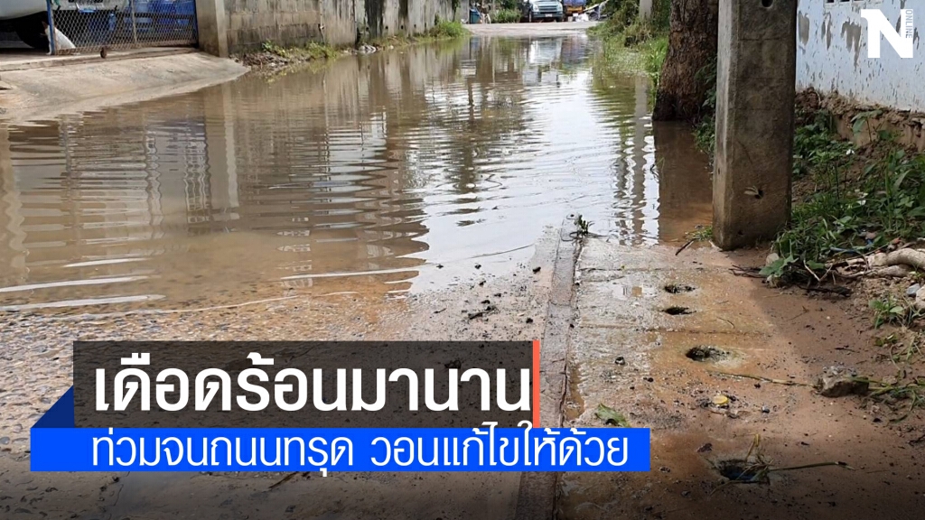 สุดจะทน ! น้ำท่วมขังถนน ท่อระบายอุดตัน เดือดร้อนนับสิบปี สุดจะทน ! น้ำท่วมขังถนน ท่อระบายอุดตัน เดือดร้อนนับสิบปี