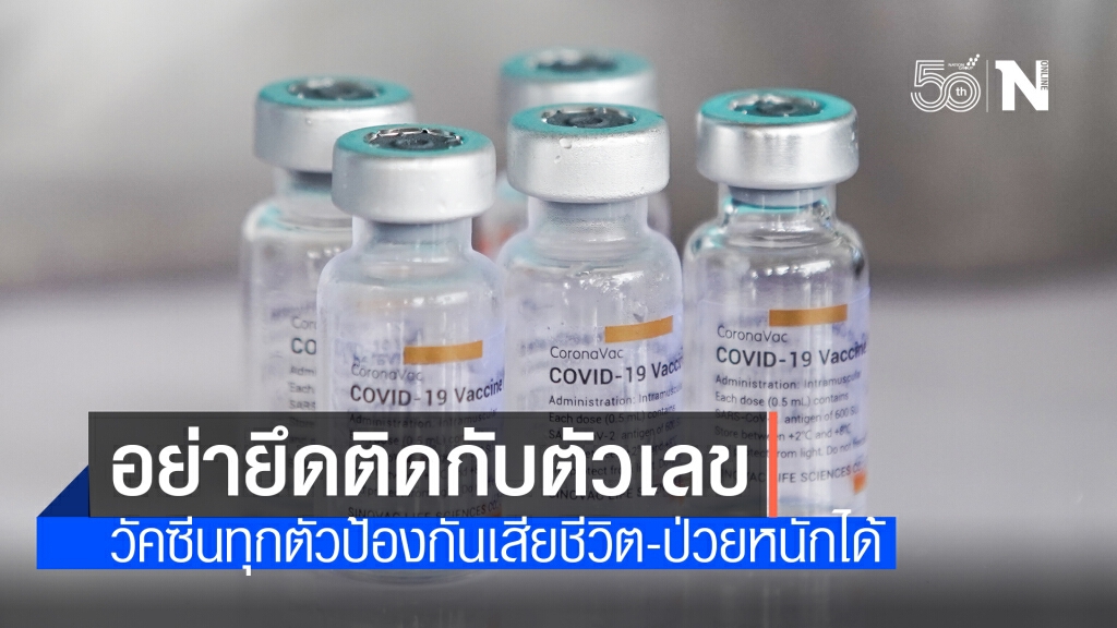 แพทย์ผู้เชี่ยวชาญโรคติดเชื้อ เผยวัคซีนโควิดทุกตัวป้องกันเสียชีวิตและป่วยหนักได้เกือบ 100%