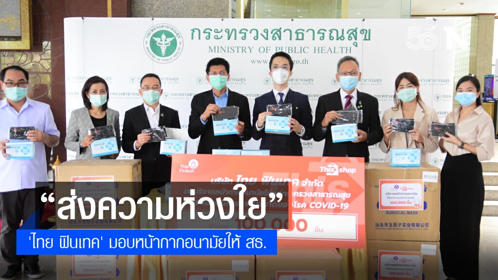มอบหน้ากากอนามัย 100,000 ชิ้น ให้ กระทรวงสาธารณสุข