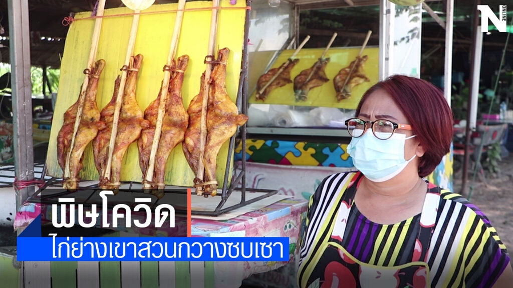 แม่ค้าไก่ย่างเขาสวนกวางโอด โควิด19 ทำรายได้ลดเกินครึ่ง
