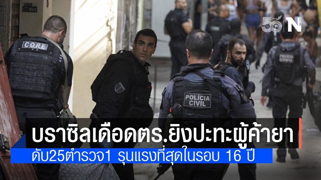 รีโอเดจาเนโร เดือด ตร.บราซิลจู่โจมสลัม ยิงปะทะแก๊งค้ายา เสียชีวิตอย่างน้อย  25 ราย