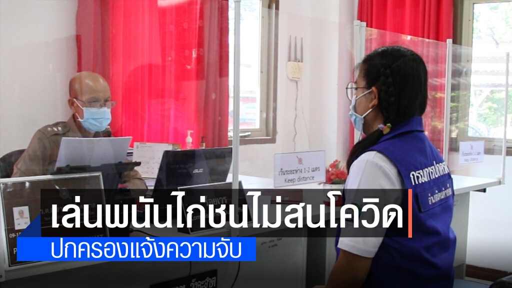 แจ้งความกลุ่มเล่นการพนันไก่ชนเย้ย พ.ร.ก.ฉุกเฉิน แจ้งความกลุ่มเล่นการพนันไก่ชนเย้ย พ.ร.ก.ฉุกเฉิน