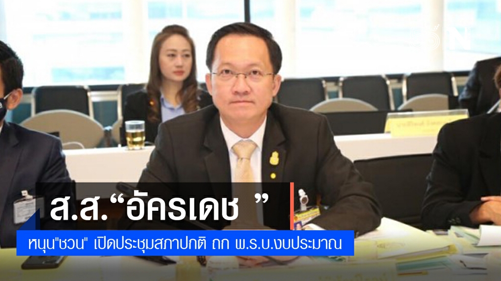 โฆษกวิปรัฐบาล หนุน "ชวน" เปิดประชุมสภาปกติ โฆษกวิปรัฐบาล หนุน "ชวน" เปิดประชุมสภาปกติ