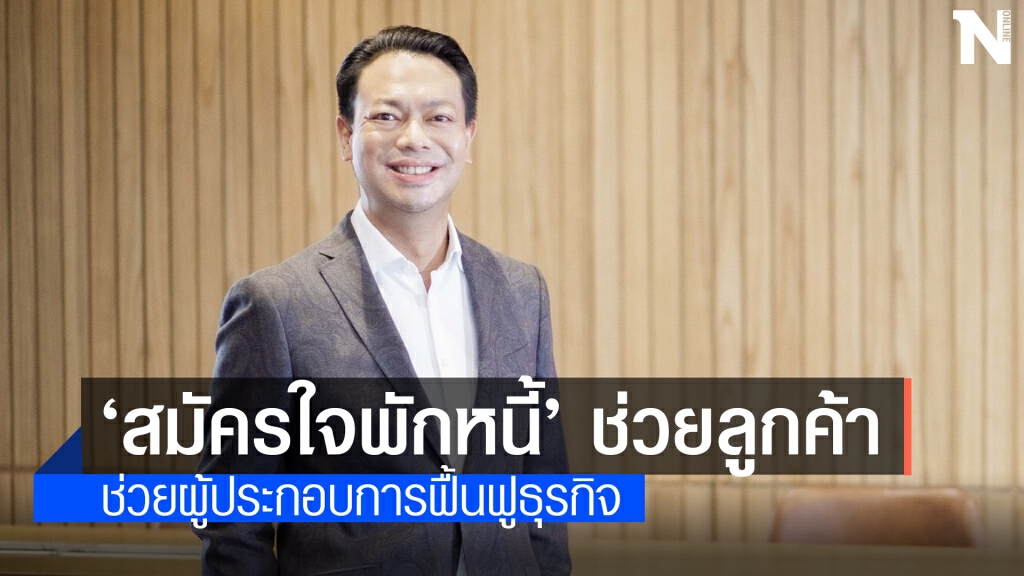 EXIM BANK ออกมาตรการสมัครใจพักหนี้ ช่วยลูกค้ากระทบโควิด-19