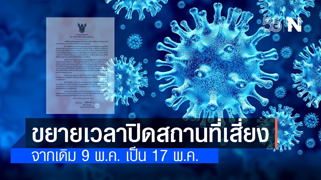ด่วน! กทม.มีคำสั่งขยายเวลาปิดสถานที่เสี่ยง จากเดิม 9 พ.ค. เป็น 17 พ.ค.นี้ ด่วน! กทม.มีคำสั่งขยายเวลาปิดสถานที่เสี่ยง จากเดิม 9 พ.ค. เป็น 17 พ.ค.นี้