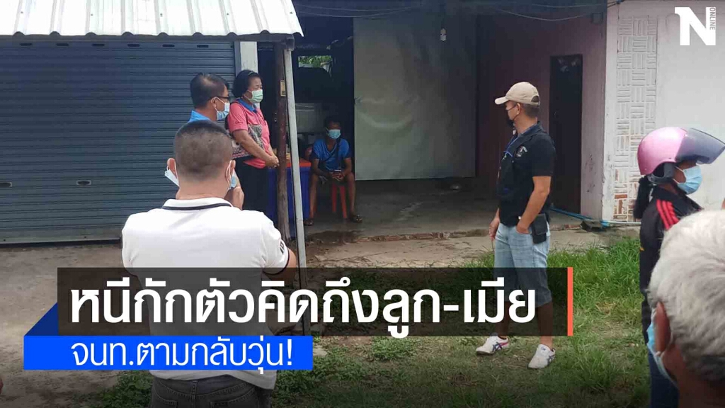 จนท.บุกถึงบ้านชาย 39 หนีสถานกักตัวกลุ่มเสี่ยงโควิด