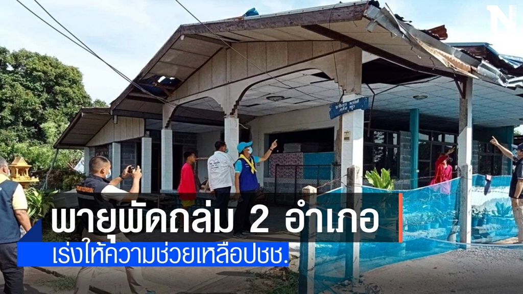 พายุฤดูร้อน พัดถล่มบ้านเรือนราษฎร 2 อำเภอ
