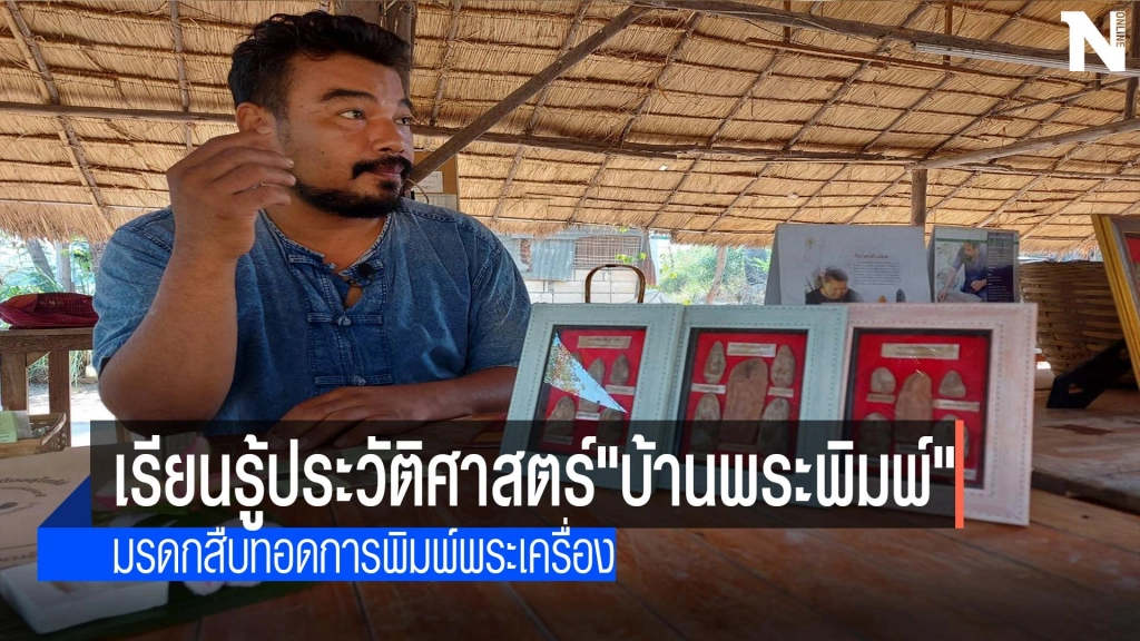 เรียนรู้ประวัติศาสตร์"บ้านพระพิมพ์"