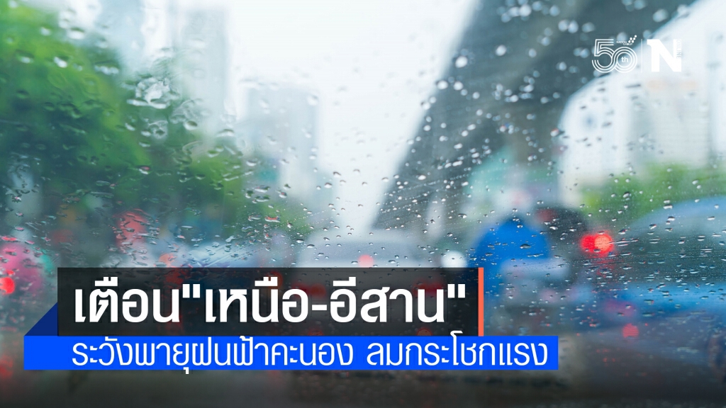 พยากรณ์อากาศวันนี้ เตือนไทยตอนบนระวังพายุฝนฟ้าคะนอง