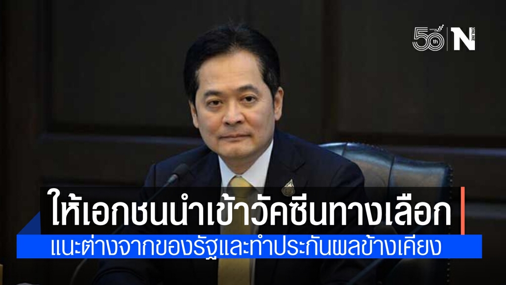 "โฆษกรบ." ย้ำเอกชนนำเข้าวัคซีนทางเลือกได้ แนะต่างจากที่รัฐใช้ ระบุให้ทำประกันหากมีผลข้างเคียงกับปชช.