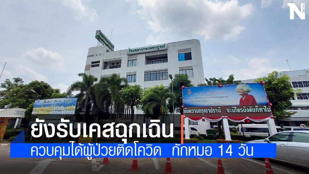 ผอ.รพ.เพชรบูรณ์ยันควบคุมได้ผู้ป่วยติดโควิดจนต้องปิดตึก