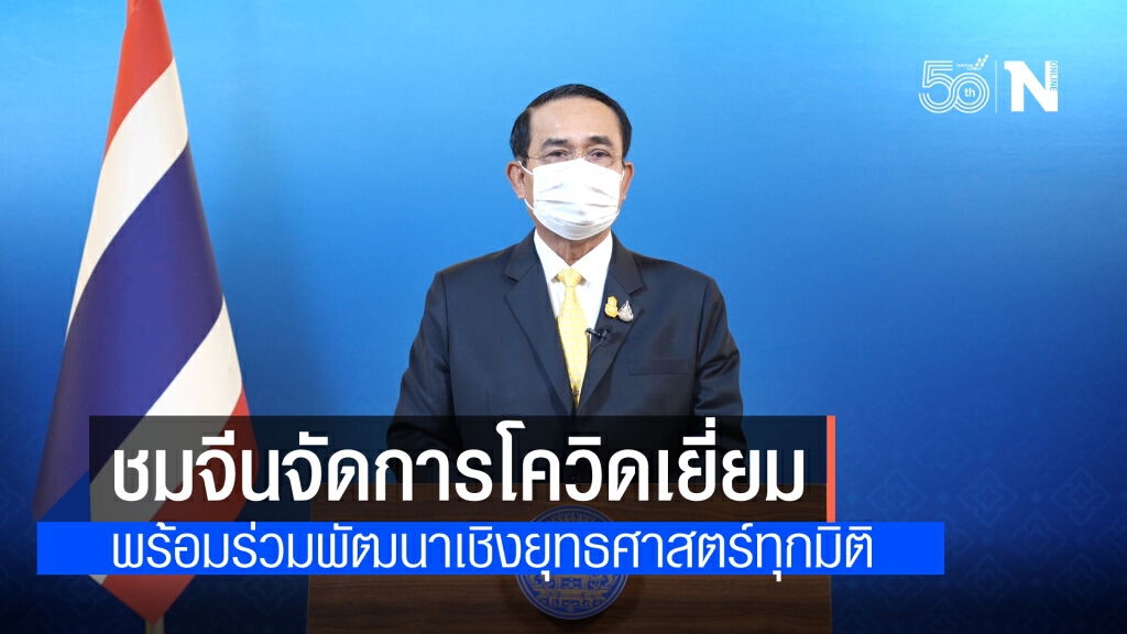 "นายกฯ" หวานชมจีนจัดการโควิดสำเร็จ ระบุ พร้อมพัฒนาหุ้นส่วนเชิงยุทธศาสตร์ทุกมิติ