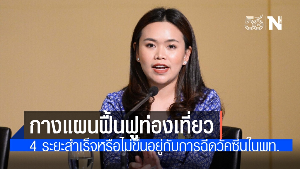 คกก.ท่องเที่ยว กางแผนฟื้นฟู 4 ระยะ ชี้ แผนสำเร็จได้ต้องฉีดวัคซีนไม่ต่ำกว่า70%ในทุกพื้นที่เป้าหมาย