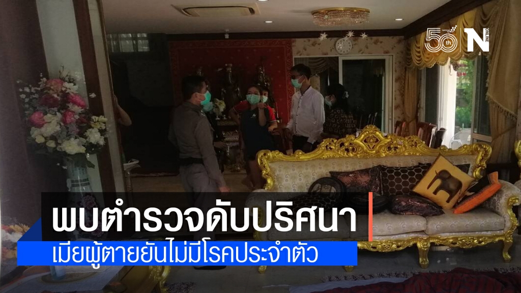 พบ "พ.ต.ท." ดับปริศนาคาบ้านเพื่อน